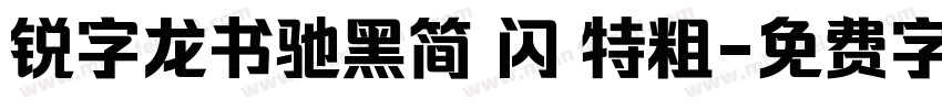 锐字龙书驰黑简 闪 特粗字体转换